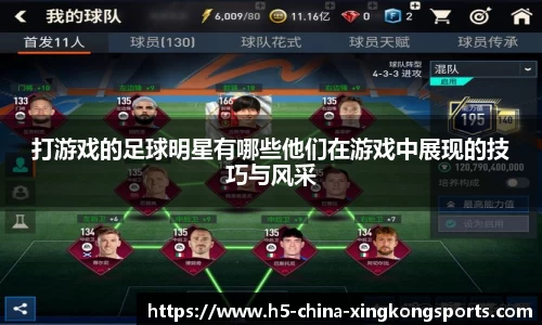 打游戏的足球明星有哪些他们在游戏中展现的技巧与风采