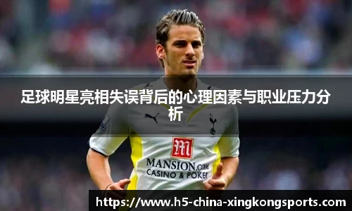 足球明星亮相失误背后的心理因素与职业压力分析