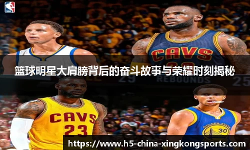 篮球明星大肩膀背后的奋斗故事与荣耀时刻揭秘