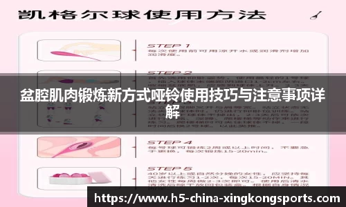 盆腔肌肉锻炼新方式哑铃使用技巧与注意事项详解