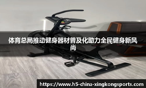 体育总局推动健身器材普及化助力全民健身新风尚