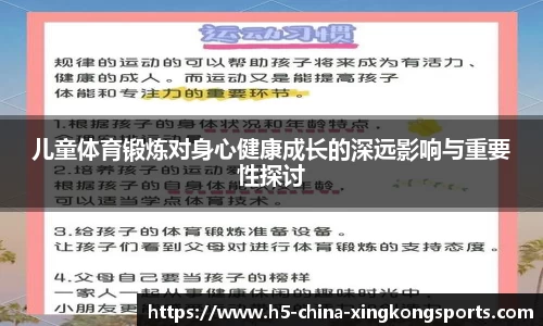 儿童体育锻炼对身心健康成长的深远影响与重要性探讨