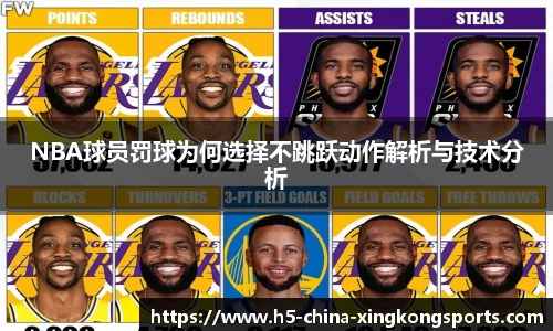 NBA球员罚球为何选择不跳跃动作解析与技术分析